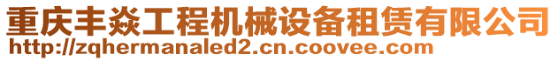 重慶豐焱工程機械設備租賃有限公司