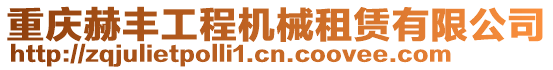 重慶赫豐工程機械租賃有限公司