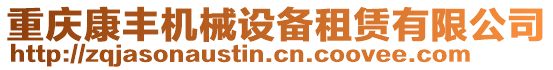 重慶康豐機(jī)械設(shè)備租賃有限公司