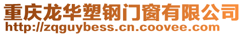 重慶龍華塑鋼門窗有限公司