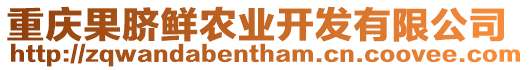 重慶果臍鮮農(nóng)業(yè)開發(fā)有限公司