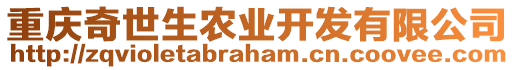 重慶奇世生農(nóng)業(yè)開發(fā)有限公司