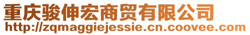 重慶駿伸宏商貿(mào)有限公司