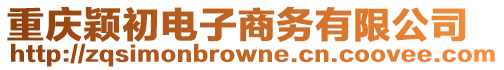 重慶穎初電子商務(wù)有限公司