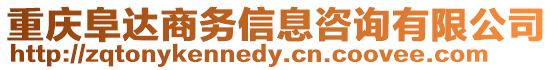重慶阜達商務信息咨詢有限公司
