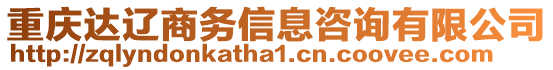 重慶達(dá)遼商務(wù)信息咨詢有限公司