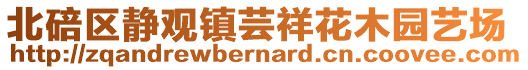 北碚區(qū)靜觀鎮(zhèn)蕓祥花木園藝場