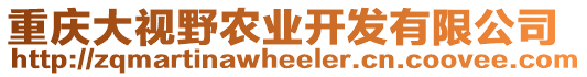 重慶大視野農業(yè)開發(fā)有限公司