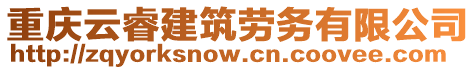 重慶云睿建筑勞務有限公司