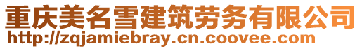 重慶美名雪建筑勞務有限公司