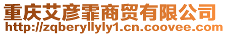 重慶艾彥霏商貿(mào)有限公司
