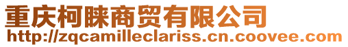 重慶柯睞商貿(mào)有限公司
