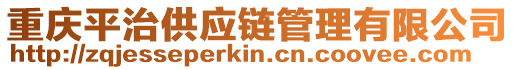 重慶平治供應(yīng)鏈管理有限公司