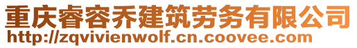 重慶睿容喬建筑勞務有限公司