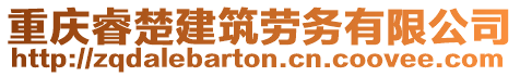 重慶睿楚建筑勞務有限公司