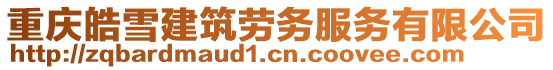 重慶皓雪建筑勞務服務有限公司
