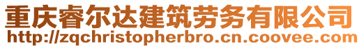重慶睿爾達(dá)建筑勞務(wù)有限公司