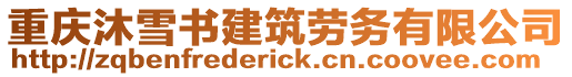 重慶沐雪書建筑勞務有限公司