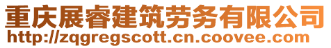 重慶展睿建筑勞務(wù)有限公司