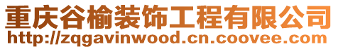 重慶谷榆裝飾工程有限公司