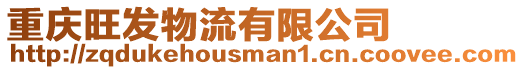 重慶旺發(fā)物流有限公司