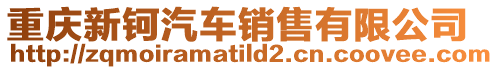 重慶新鈳汽車銷售有限公司