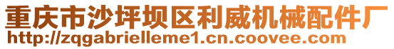 重慶市沙坪壩區(qū)利威機(jī)械配件廠