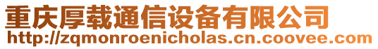 重慶厚載通信設(shè)備有限公司