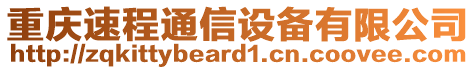 重慶速程通信設(shè)備有限公司