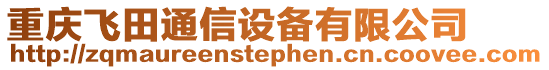 重慶飛田通信設(shè)備有限公司