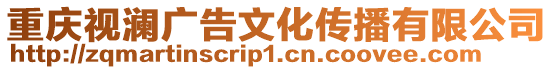 重慶視瀾廣告文化傳播有限公司