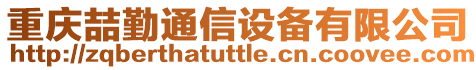 重慶喆勤通信設備有限公司