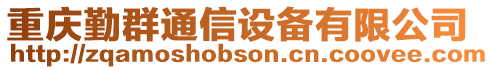 重慶勤群通信設(shè)備有限公司