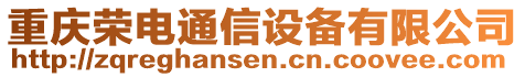 重慶榮電通信設(shè)備有限公司