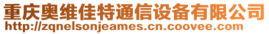 重慶奧維佳特通信設(shè)備有限公司