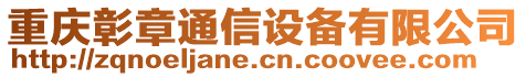 重慶彰章通信設備有限公司