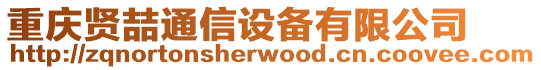 重慶賢喆通信設(shè)備有限公司