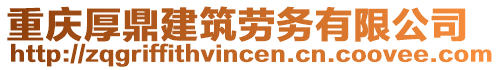 重慶厚鼎建筑勞務有限公司