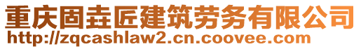 重慶固垚匠建筑勞務有限公司