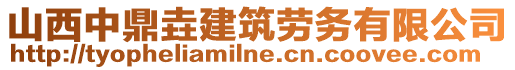 山西中鼎垚建筑勞務(wù)有限公司