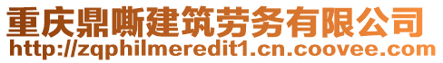 重慶鼎嘶建筑勞務(wù)有限公司