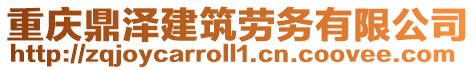 重慶鼎澤建筑勞務(wù)有限公司