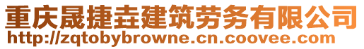 重慶晟捷垚建筑勞務(wù)有限公司