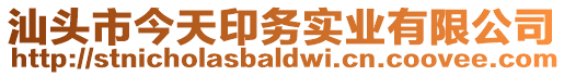 汕頭市今天印務實業有限公司