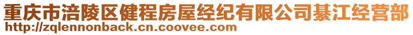重慶市涪陵區健程房屋經紀有限公司綦江經營部