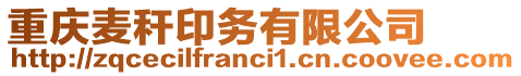 重慶麥稈印務有限公司