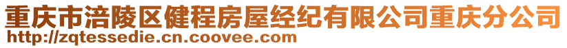 重慶市涪陵區健程房屋經紀有限公司重慶分公司