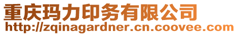 重慶瑪力印務有限公司