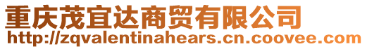 重慶茂宜達(dá)商貿(mào)有限公司