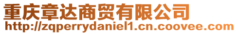 重慶章達(dá)商貿(mào)有限公司